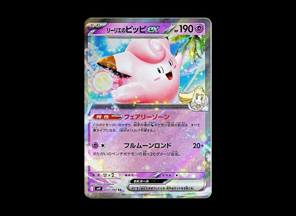 リーリエのピッピex