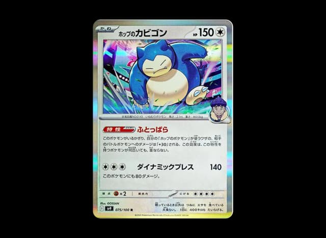 ホップのカビゴン