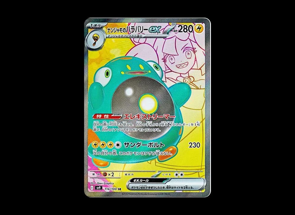 ナンジャモのハラバリーex