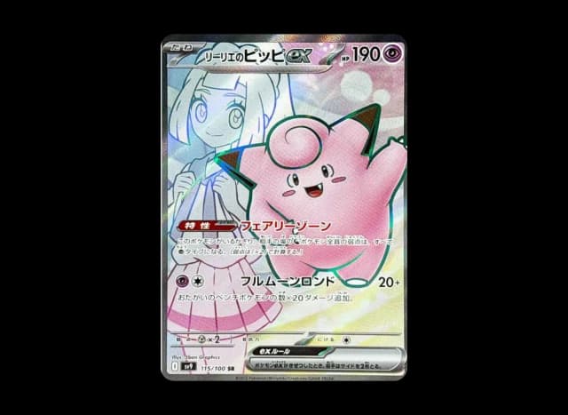 リーリエのピッピex