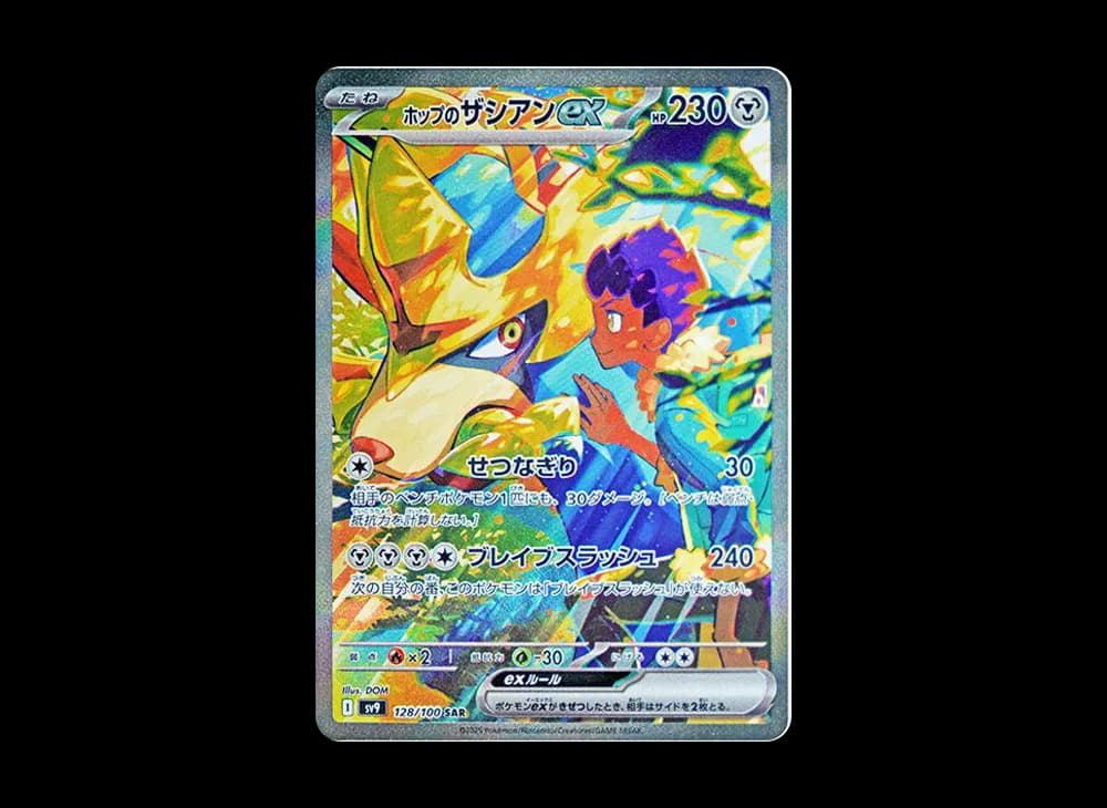 ホップのザシアンex