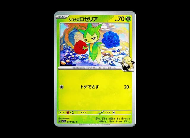 シロナのロゼリア