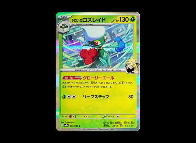 シロナのロズレイド