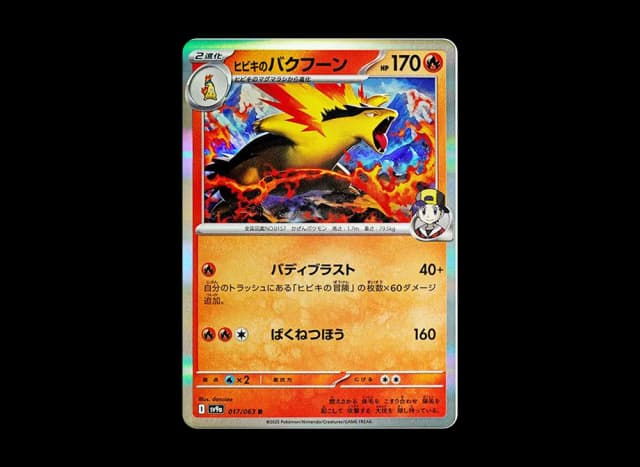 ヒビキのバクフーン