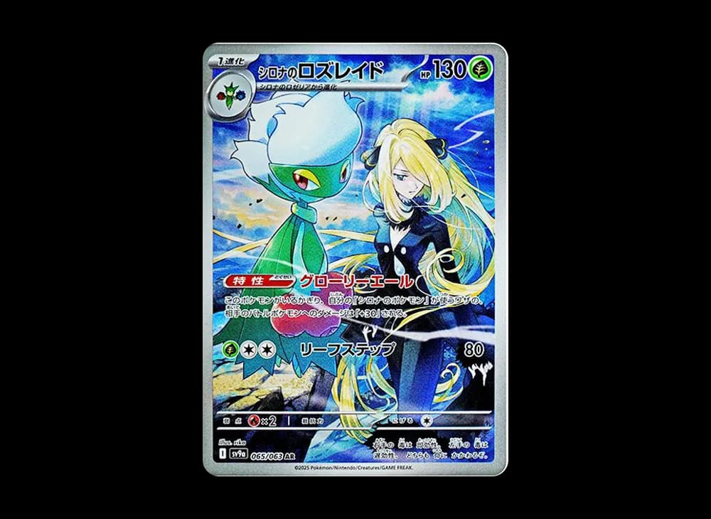 シロナのロズレイド