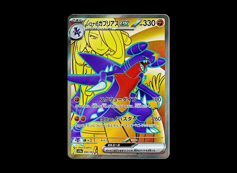 シロナのガブリアスex