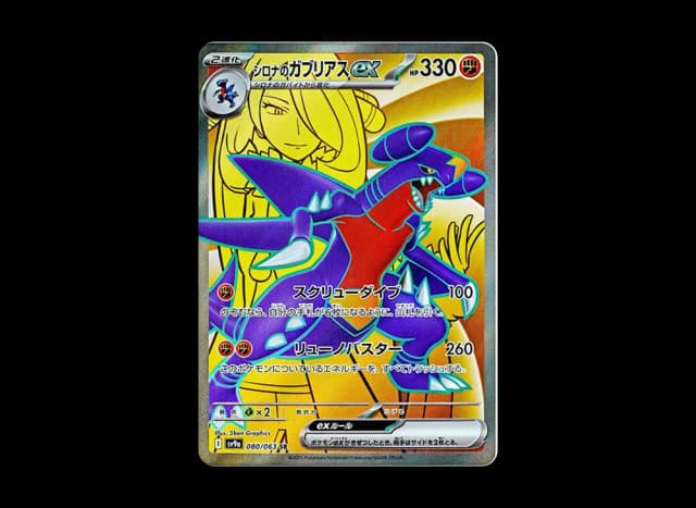 シロナのガブリアスex