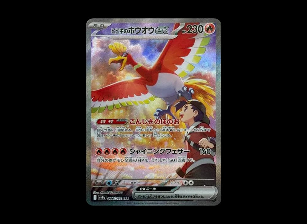 ヒビキのホウオウex