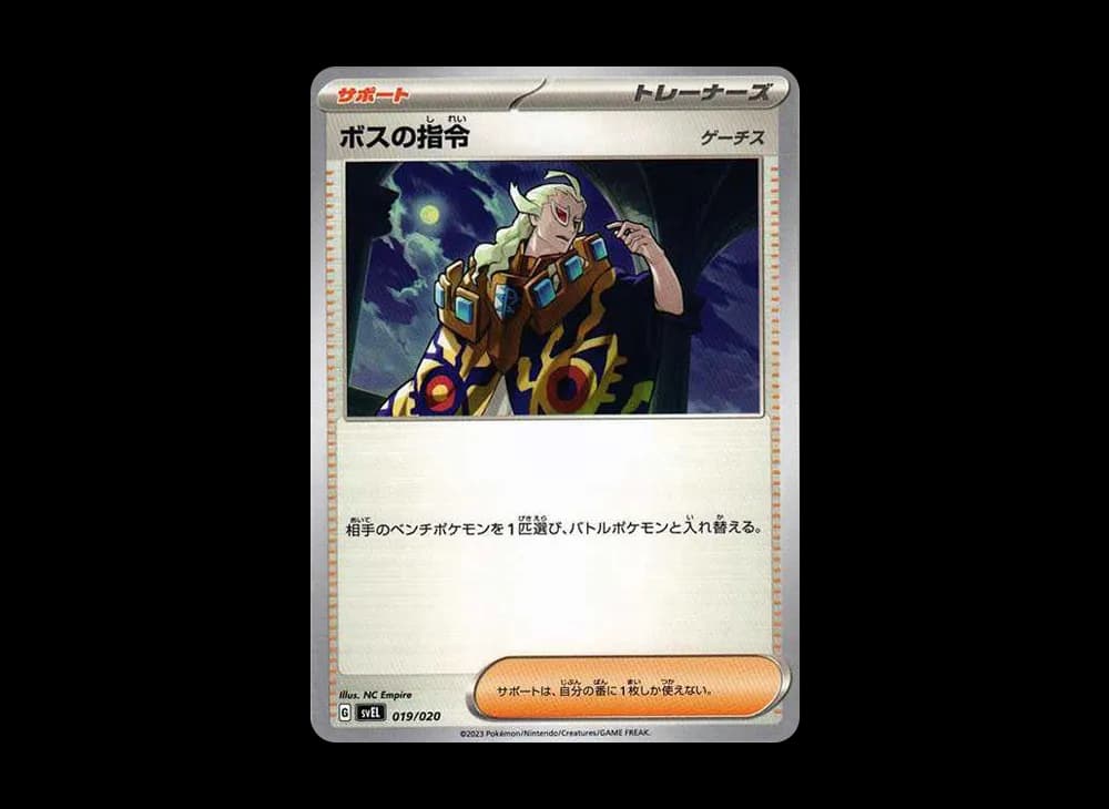 ボスの指令(ゲーチス)