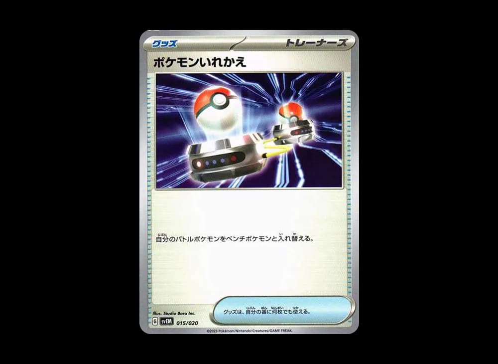 ポケモンいれかえ