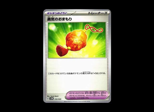 勇気のおまもり