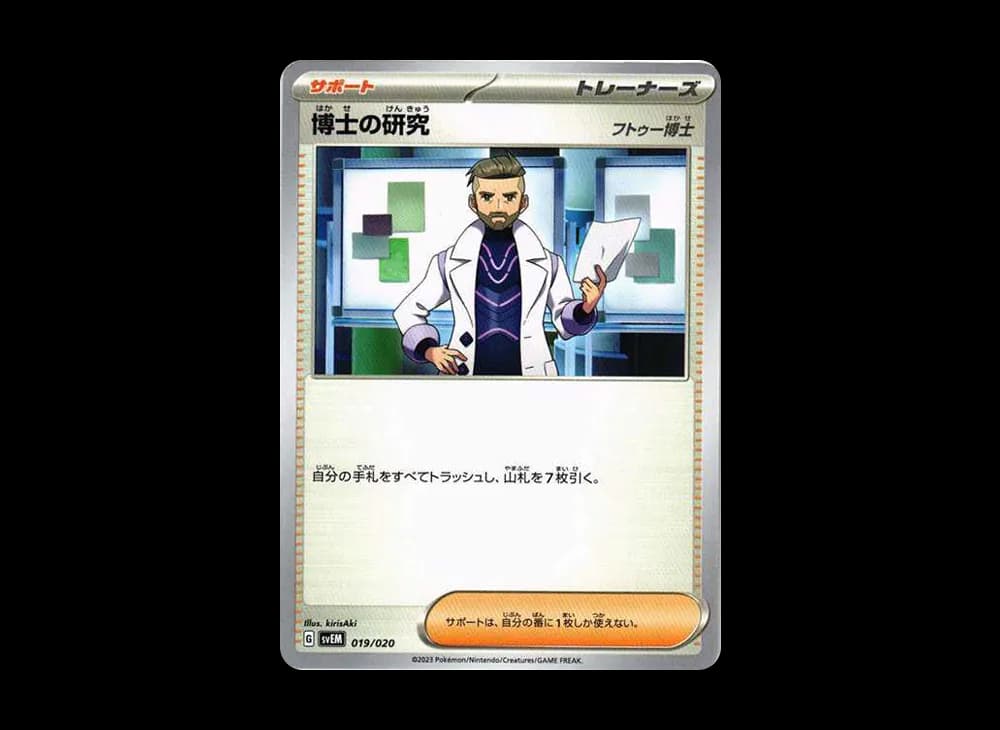 博士の研究（フトゥー博士）