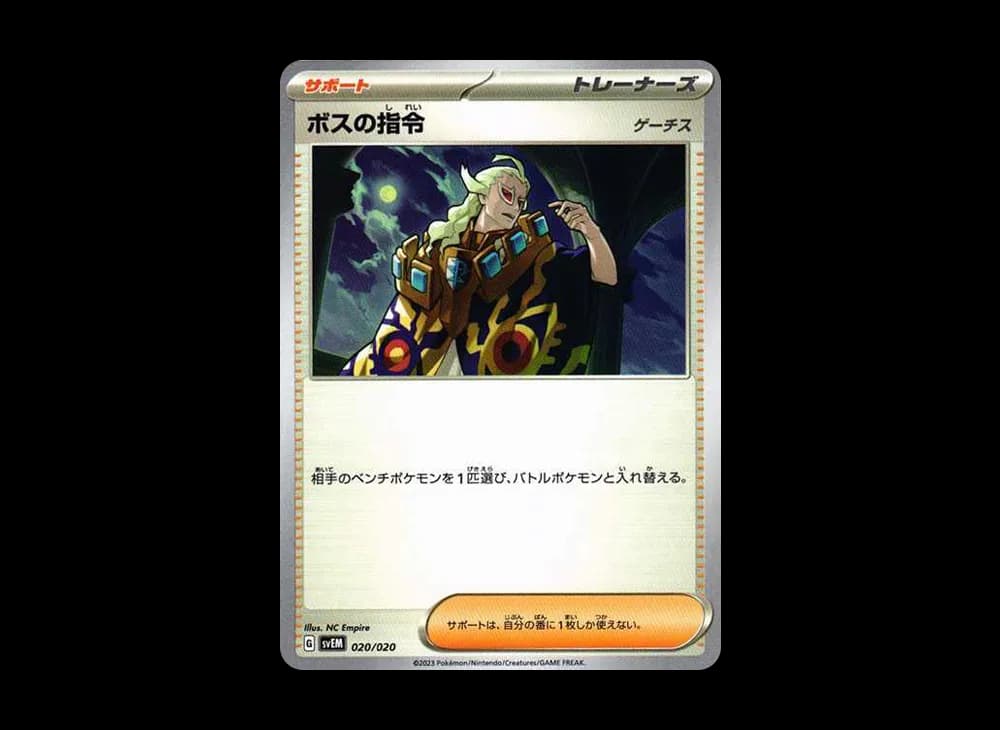 ボスの指令(ゲーチス)