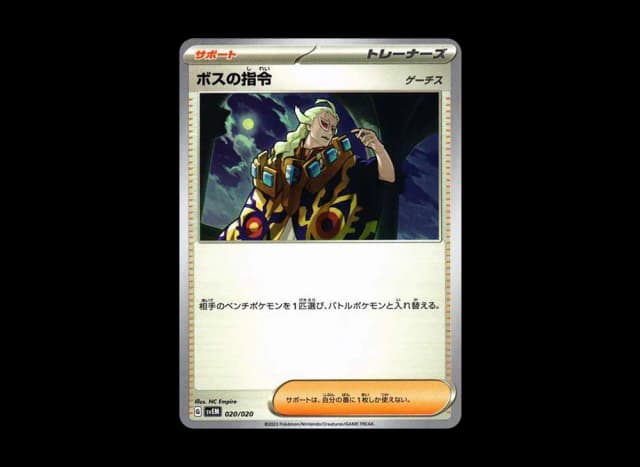 ボスの指令(ゲーチス)