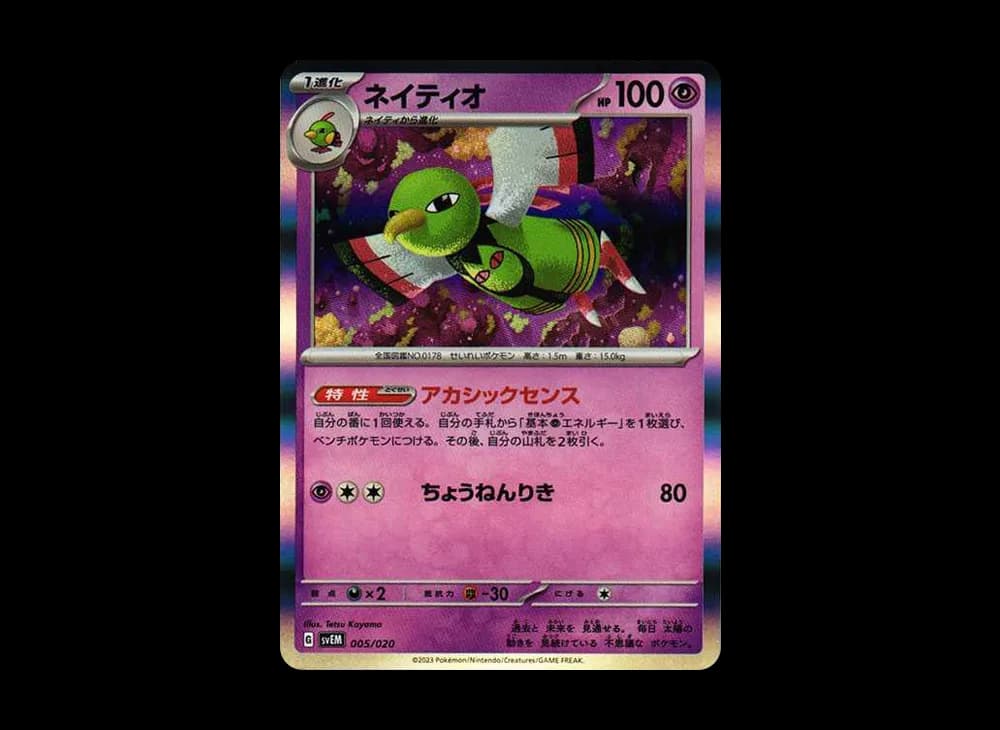 ネイティオ (ミラー)