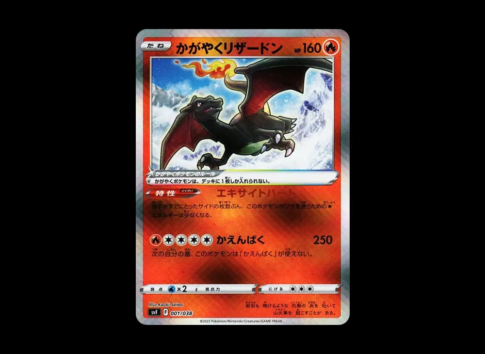 かがやくリザードン