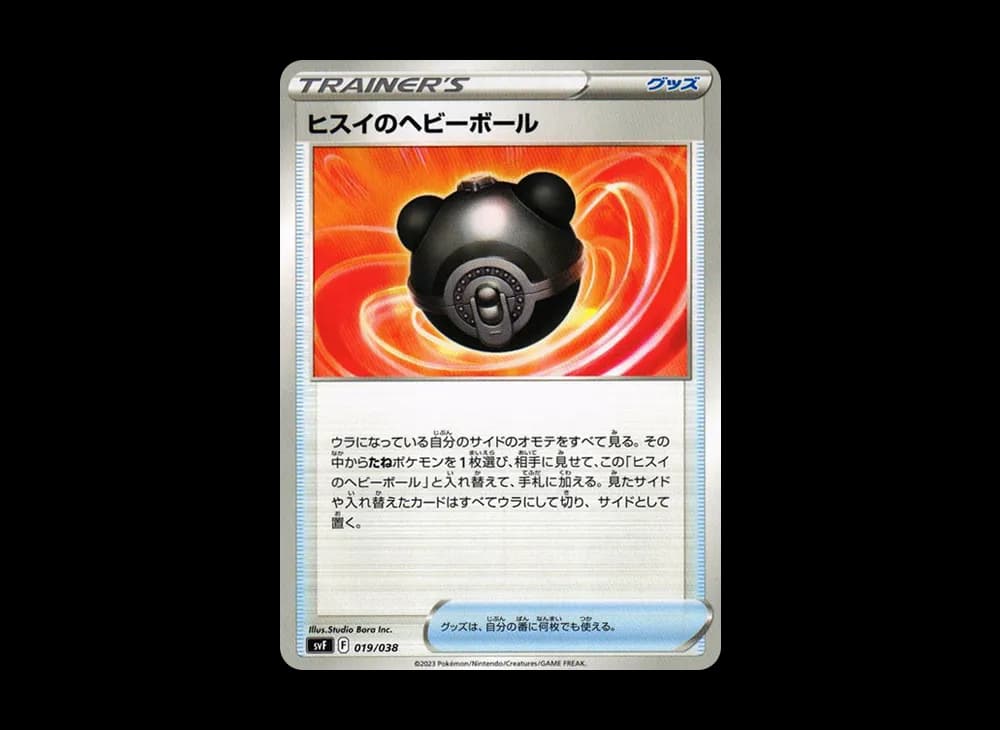 ヒスイのヘビーボール