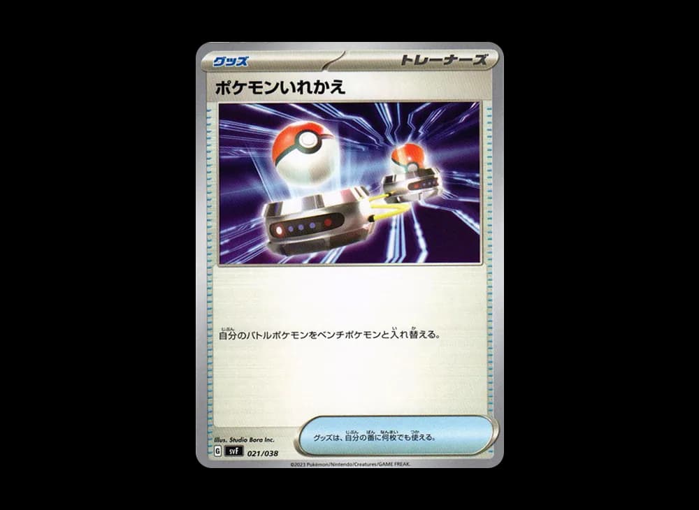 ポケモンいれかえ