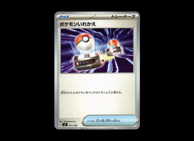 ポケモンいれかえ