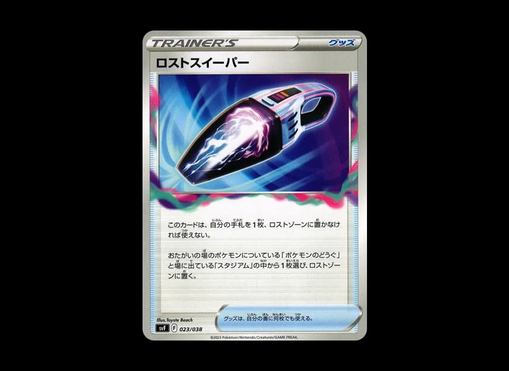 ロストスイーパー