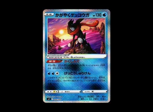 かがやくゲッコウガ