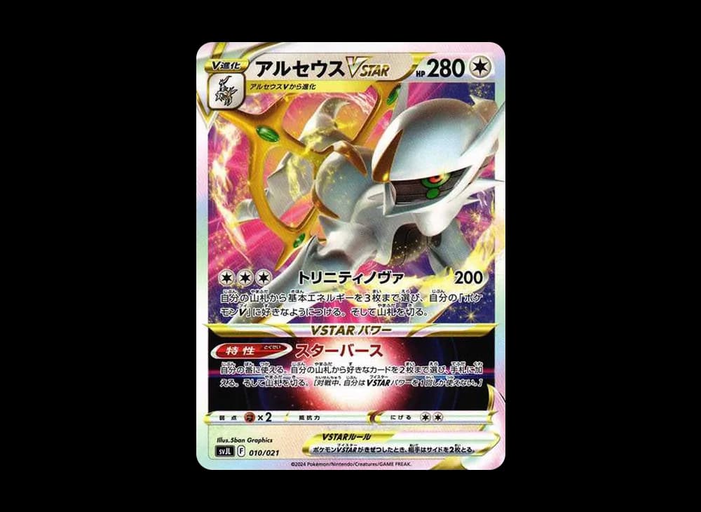 アルセウスVSTAR