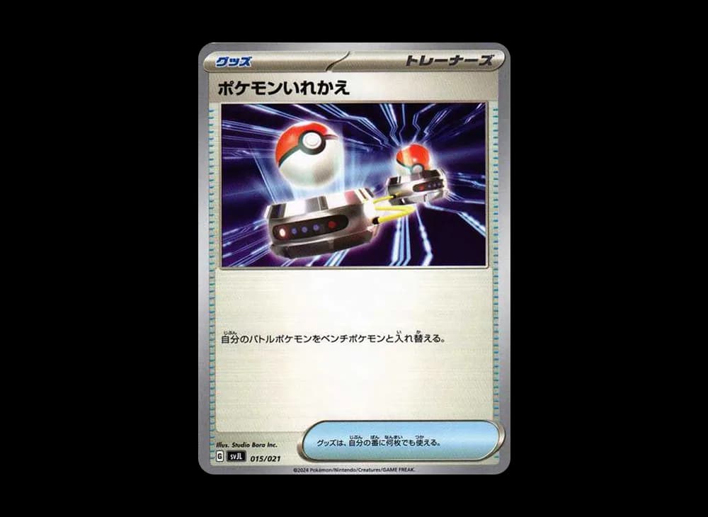 ポケモンいれかえ