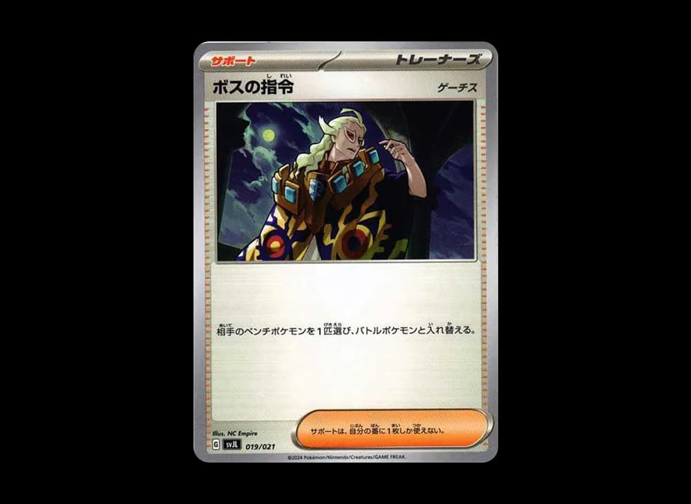 ボスの指令（ゲーチス）