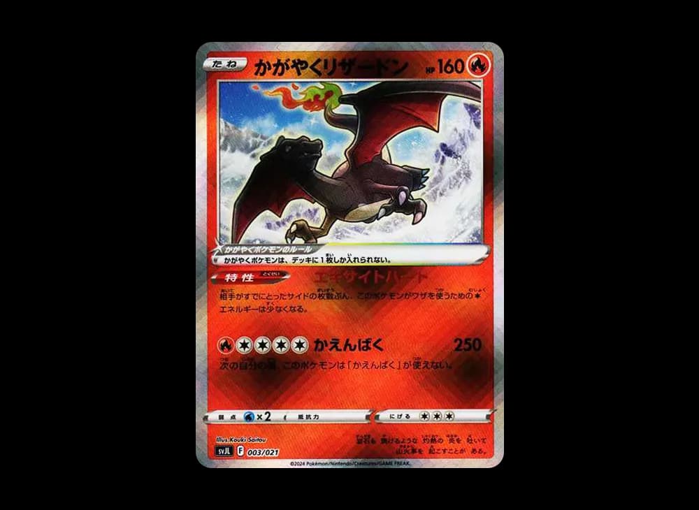 かがやくリザードン