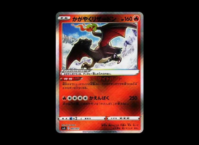 かがやくリザードン