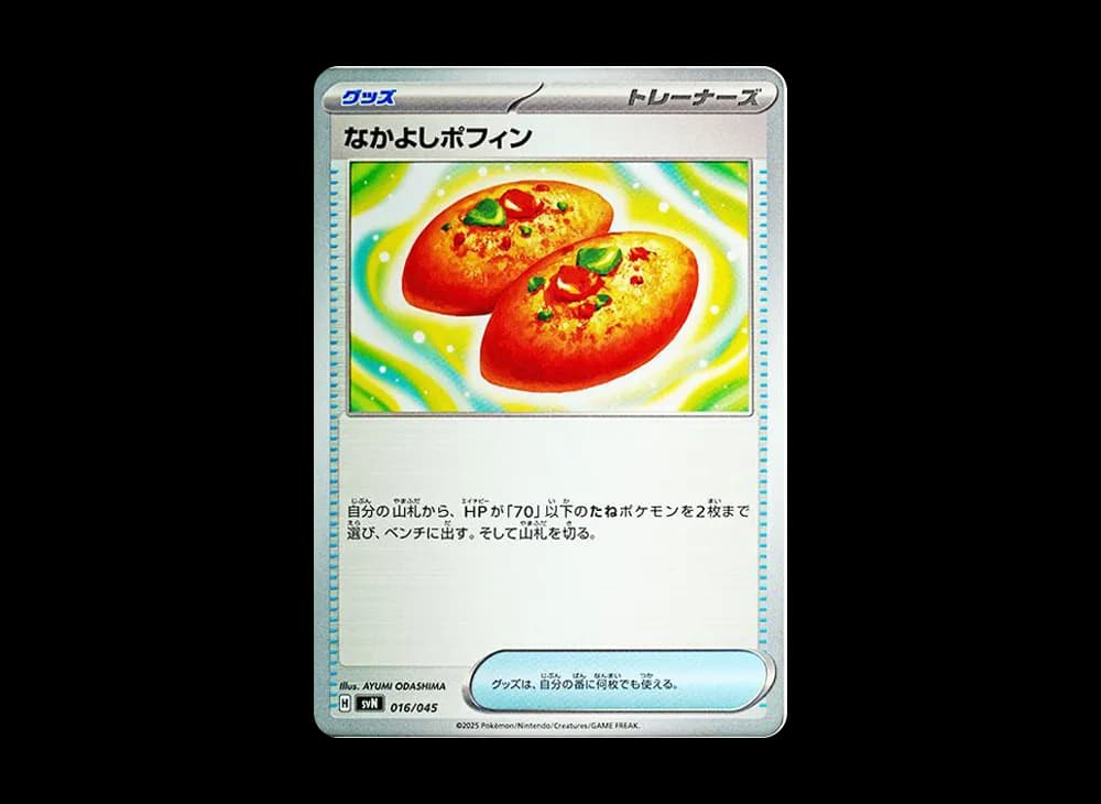 なかよしポフィン