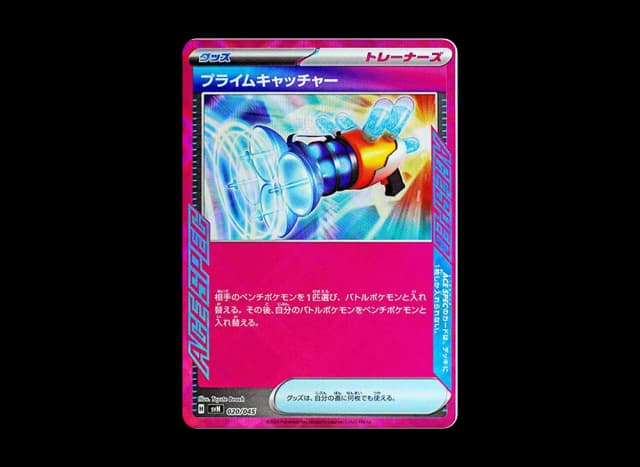 プライムキャッチャー