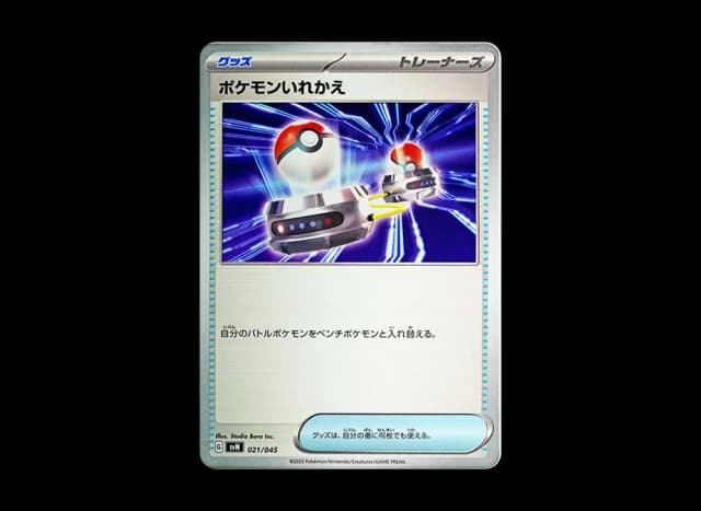 ポケモンいれかえ