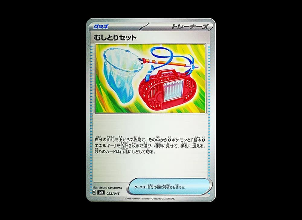 むしとりセット