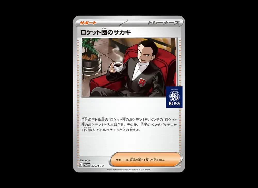 ロケット団のサカキ