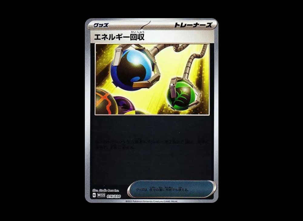 エネルギー回収