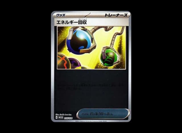 エネルギー回収