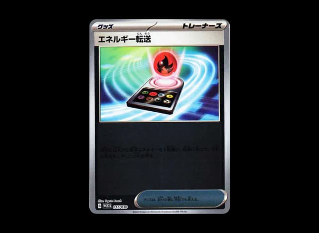 エネルギー転送