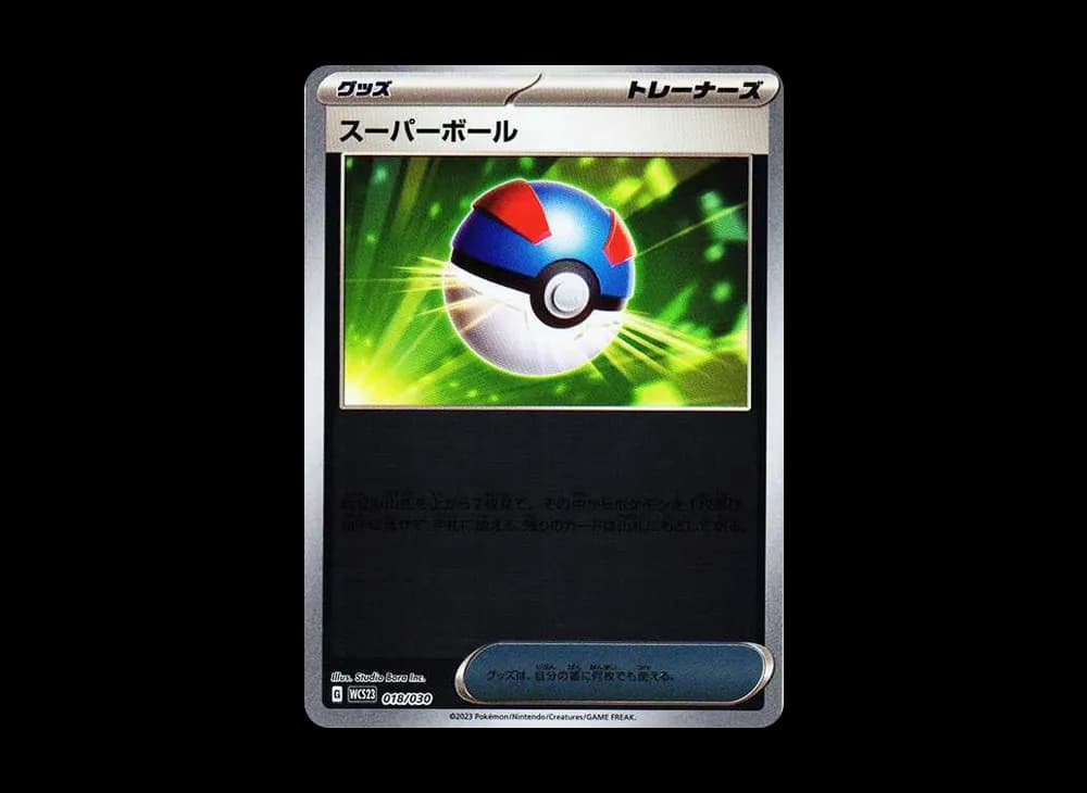 スーパーボール