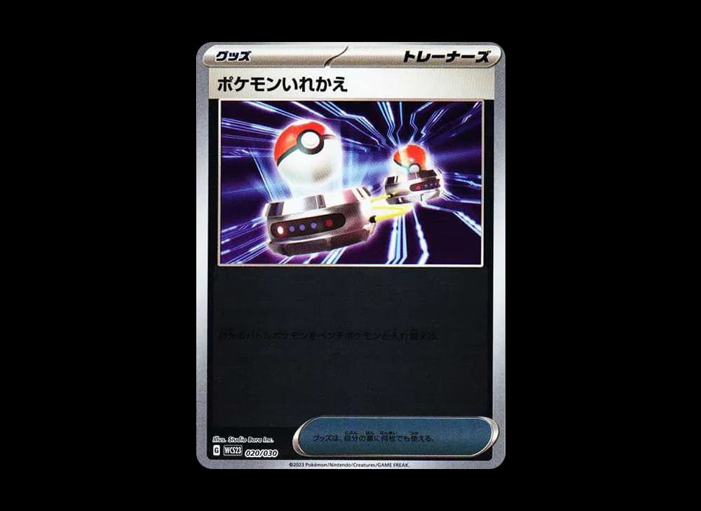 ポケモンいれかえ