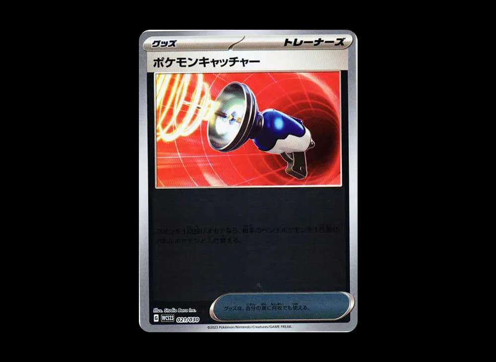 ポケモンキャッチャー