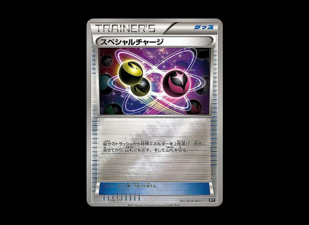 スペシャルチャージ