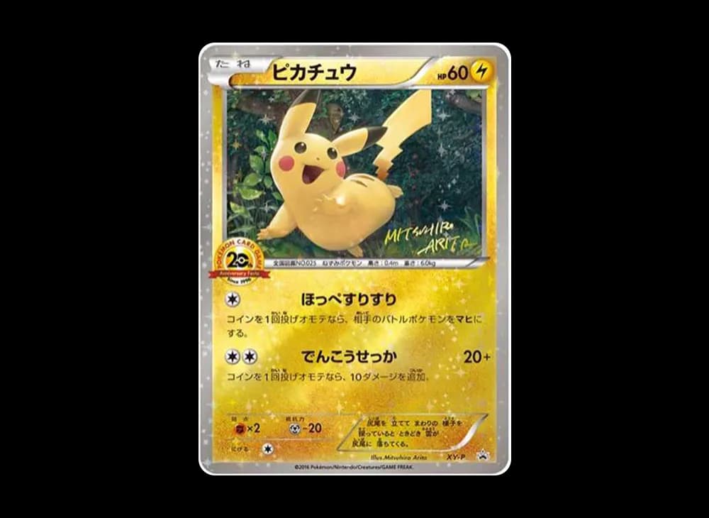 ピカチュウ 20thアニバーサリーフェスタ