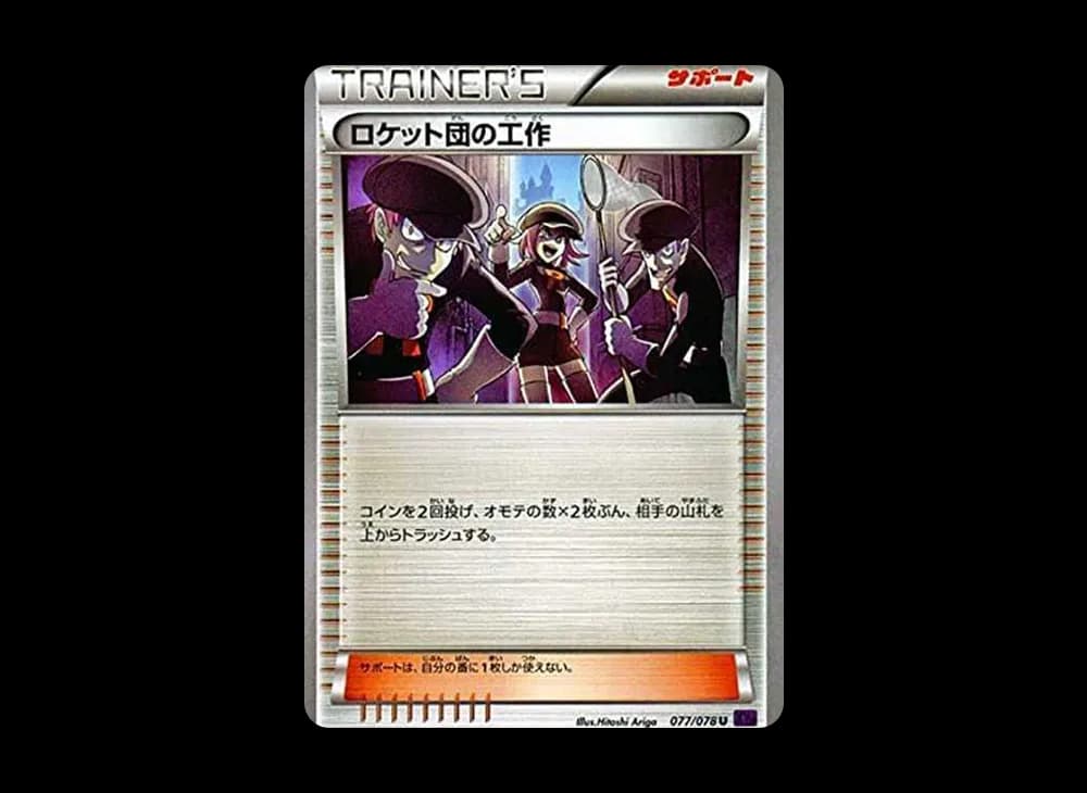 ロケット団の工作 (1st Edition)