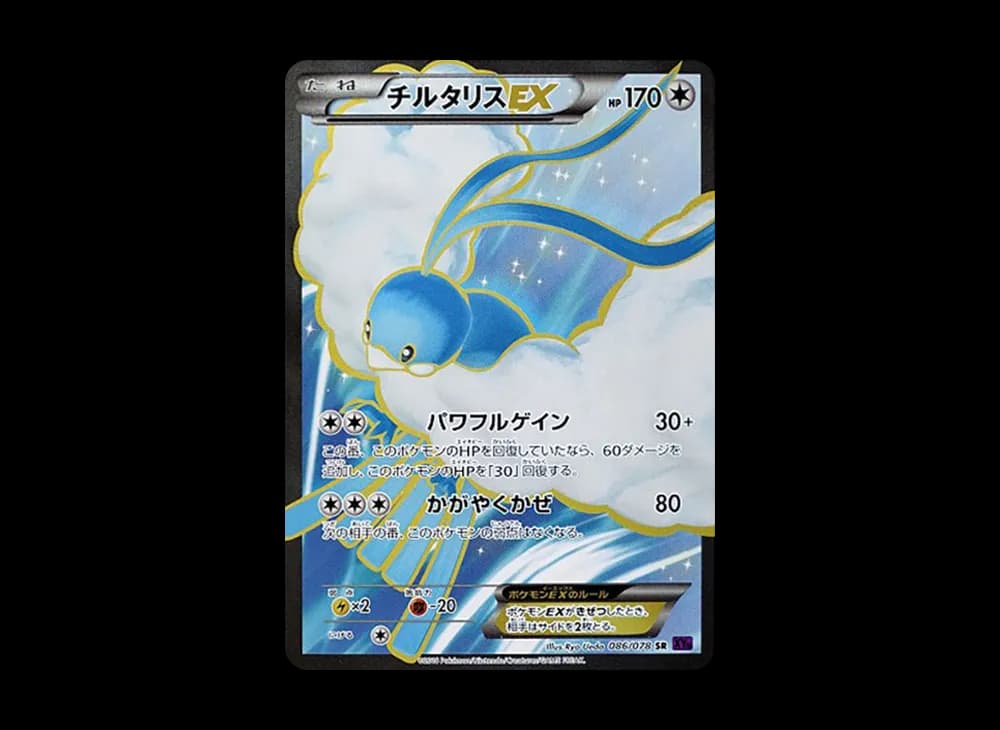 チルタリスEX (1st Edition)