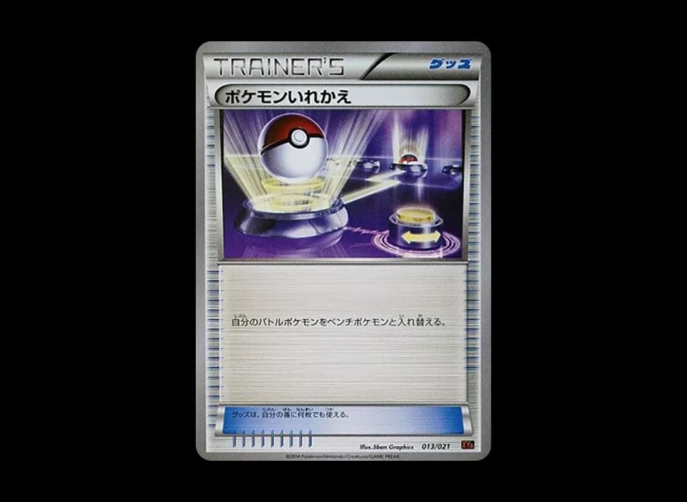 ポケモンいれかえ