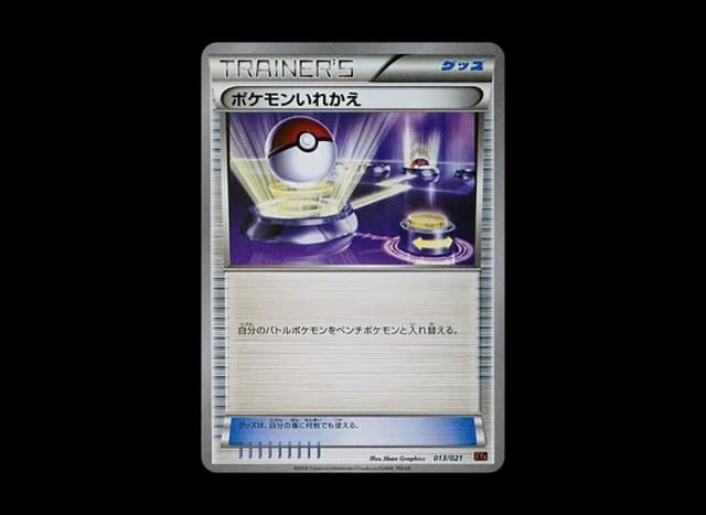 ポケモンいれかえ