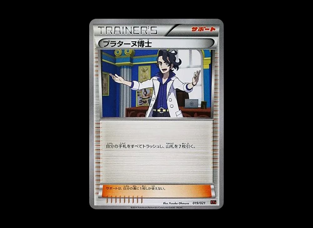 プラターヌ博士