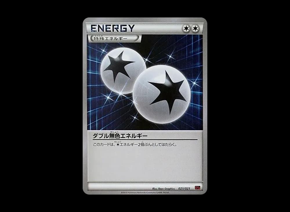 ダブル無色エネルギー