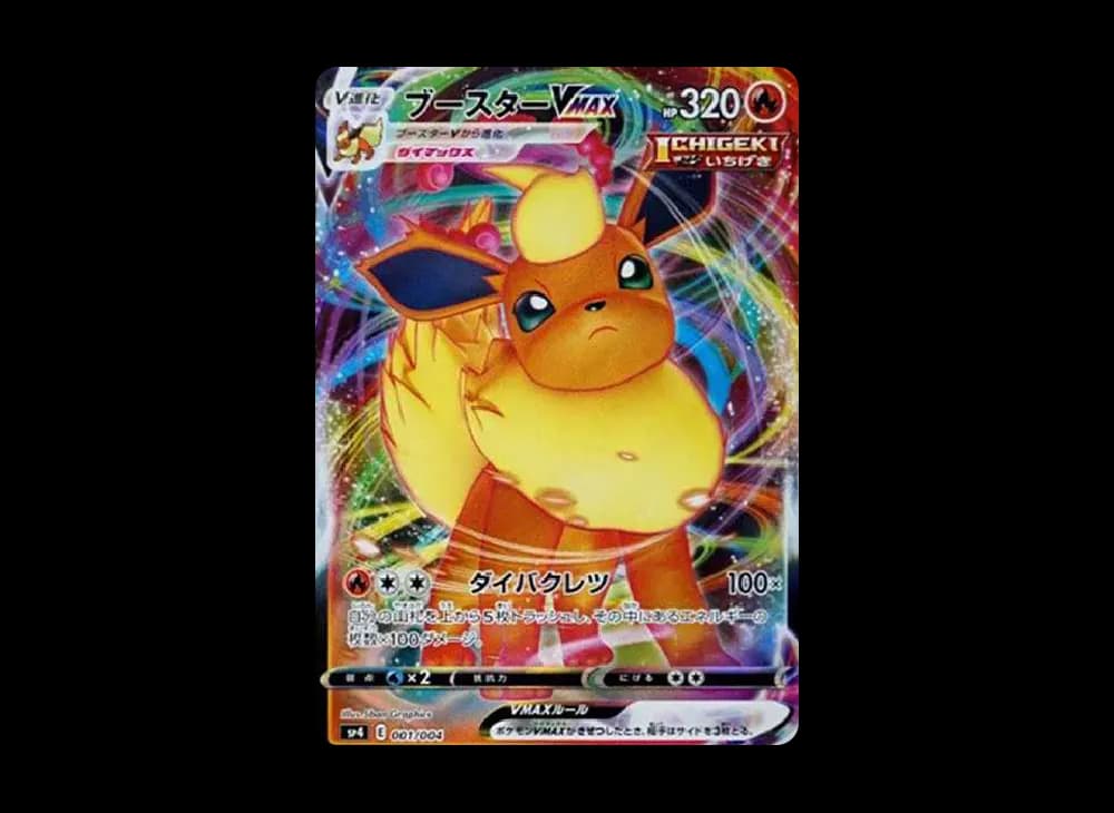 ブースターVMAX